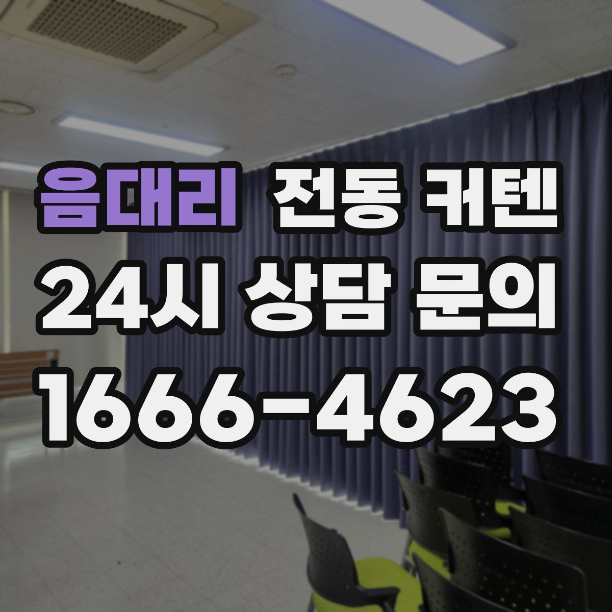 음대리 전동 커텐