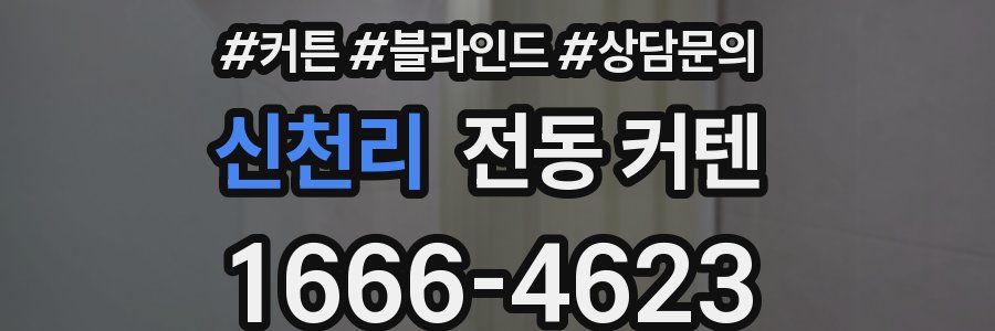 신천리 전동 커텐