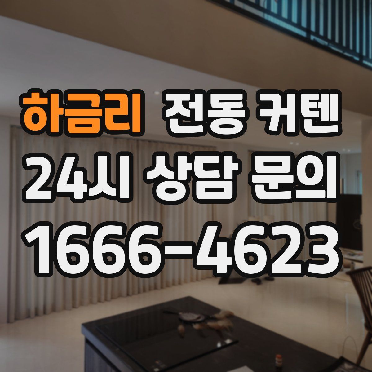 하금리 전동 커텐