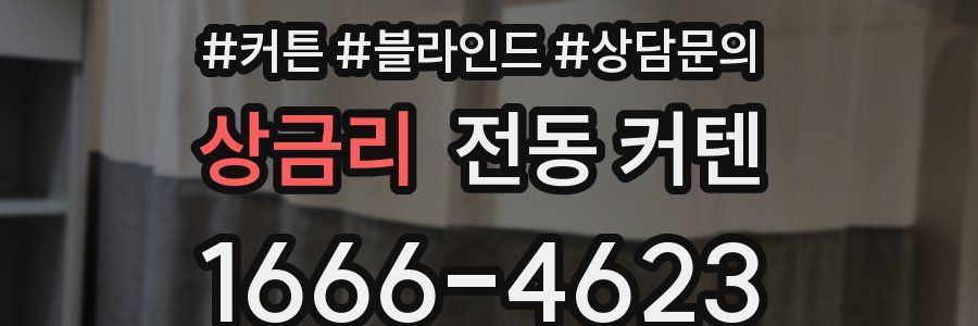 상금리 전동 커텐