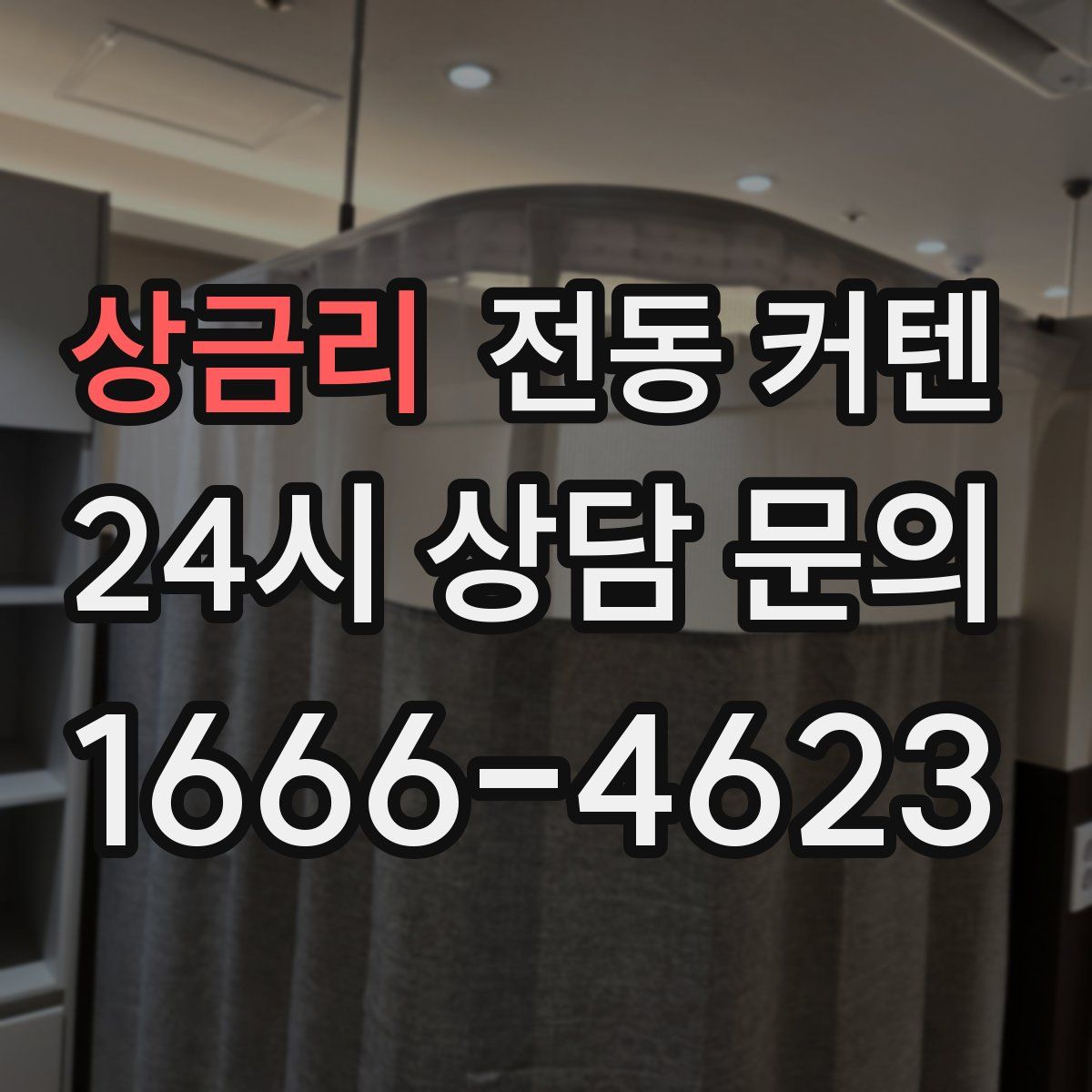 상금리 전동 커텐