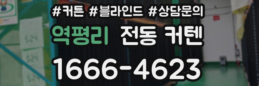 역평리 전동 커텐