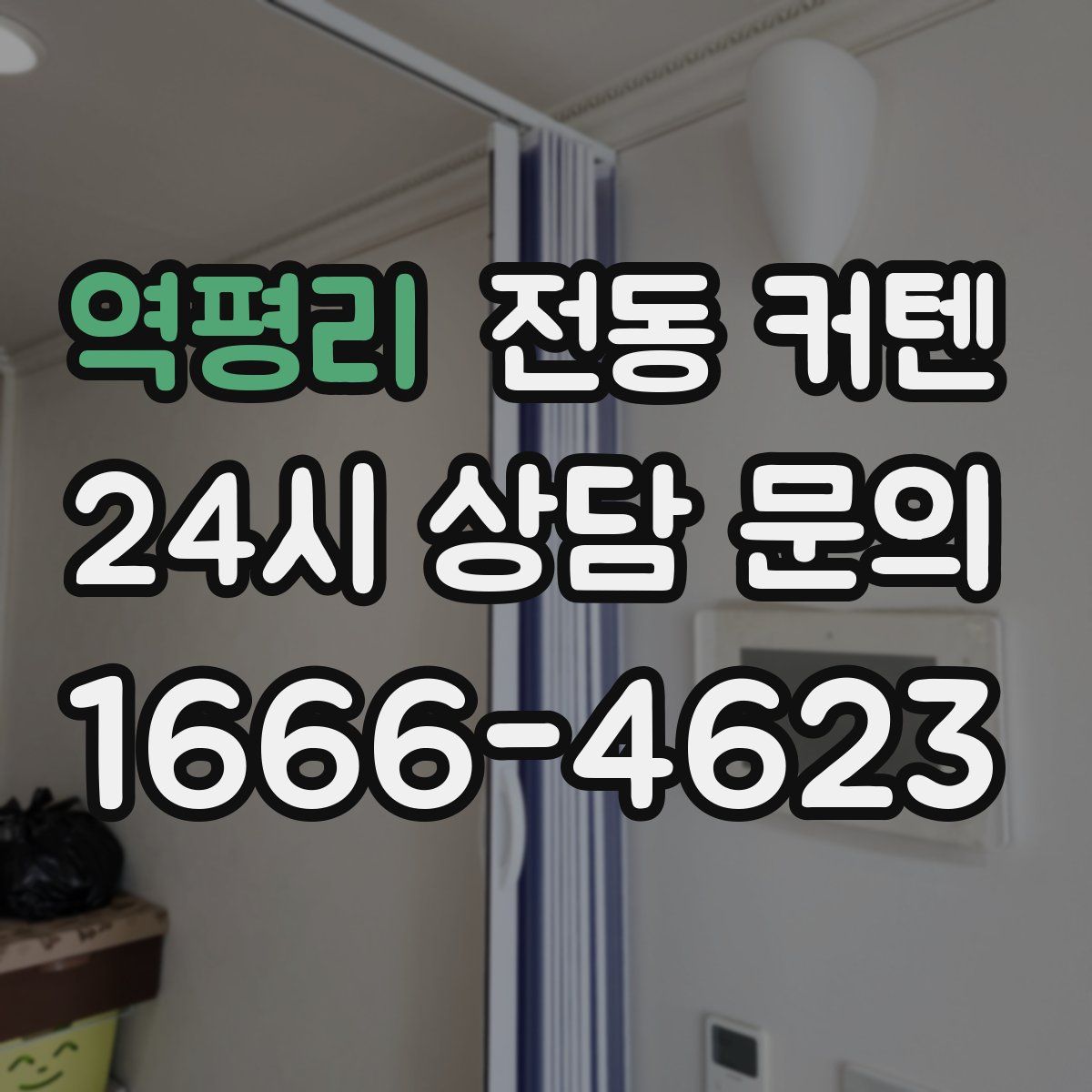 역평리 전동 커텐