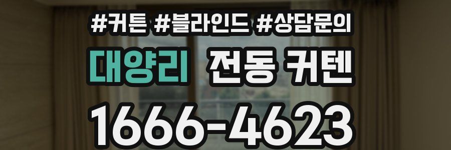 대양리 전동 커텐