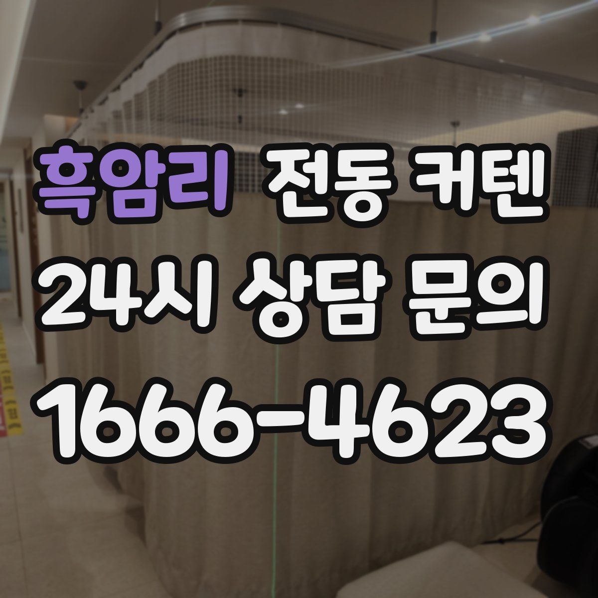 흑암리 전동 커텐