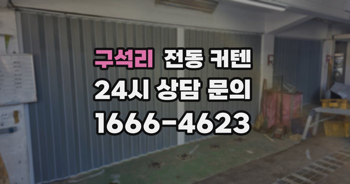 구석리 전동 커텐