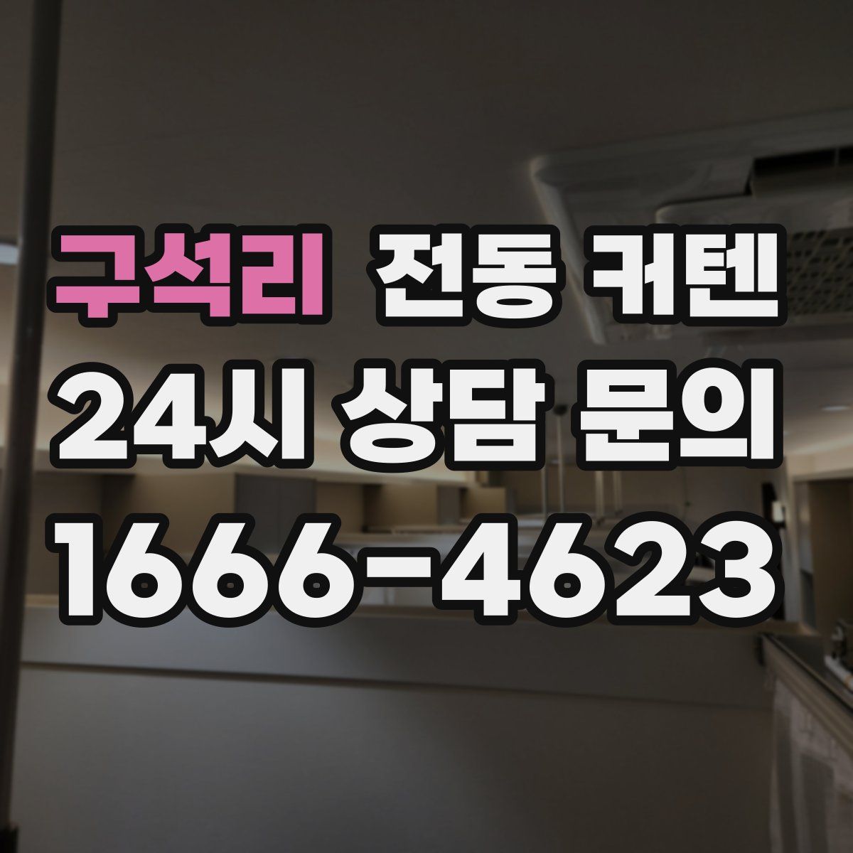 구석리 전동 커텐