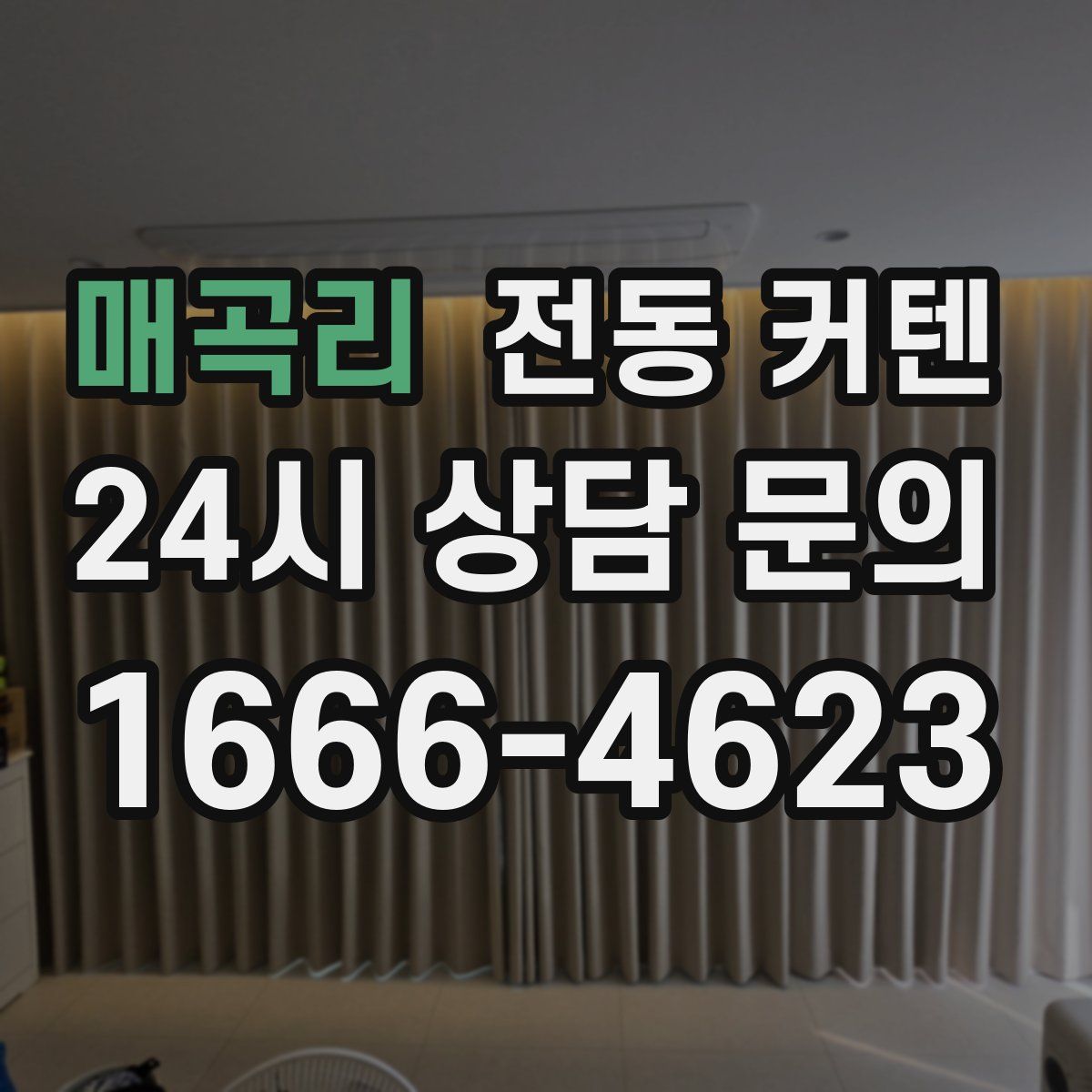매곡리 전동 커텐
