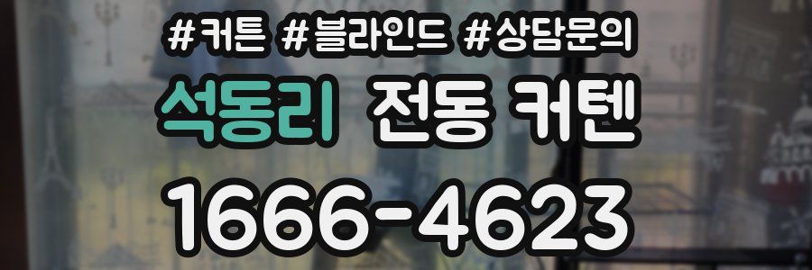 석동리 전동 커텐