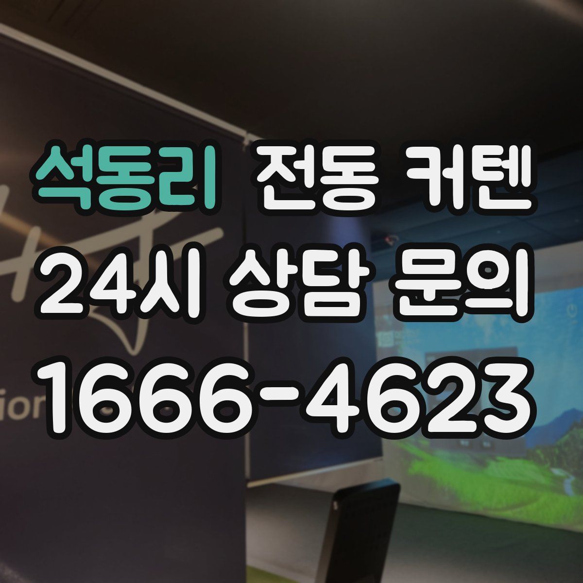 석동리 전동 커텐