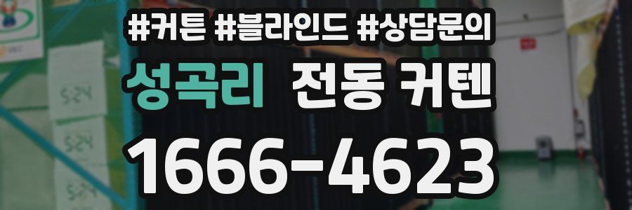 성곡리 전동 커텐