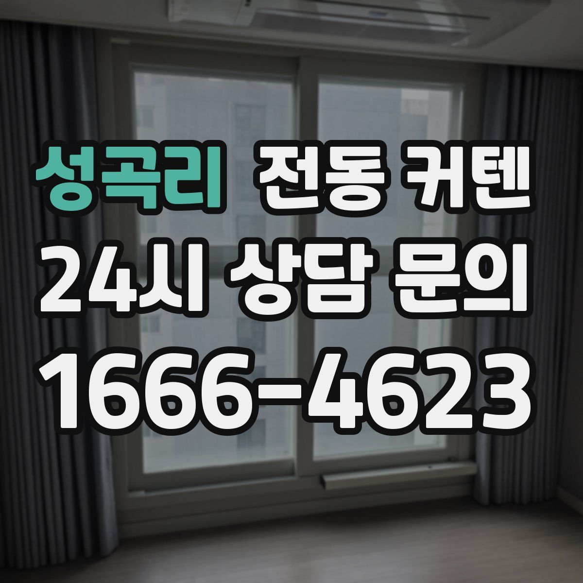 성곡리 전동 커텐