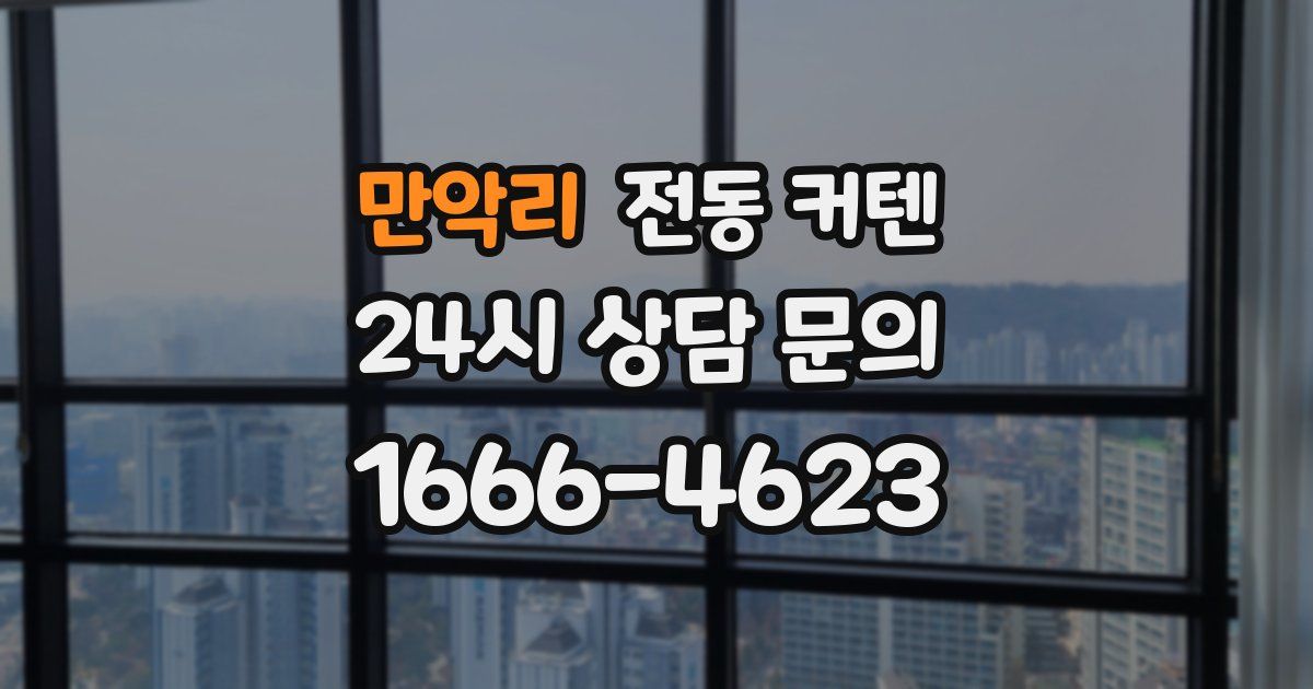 만악리 전동 커텐