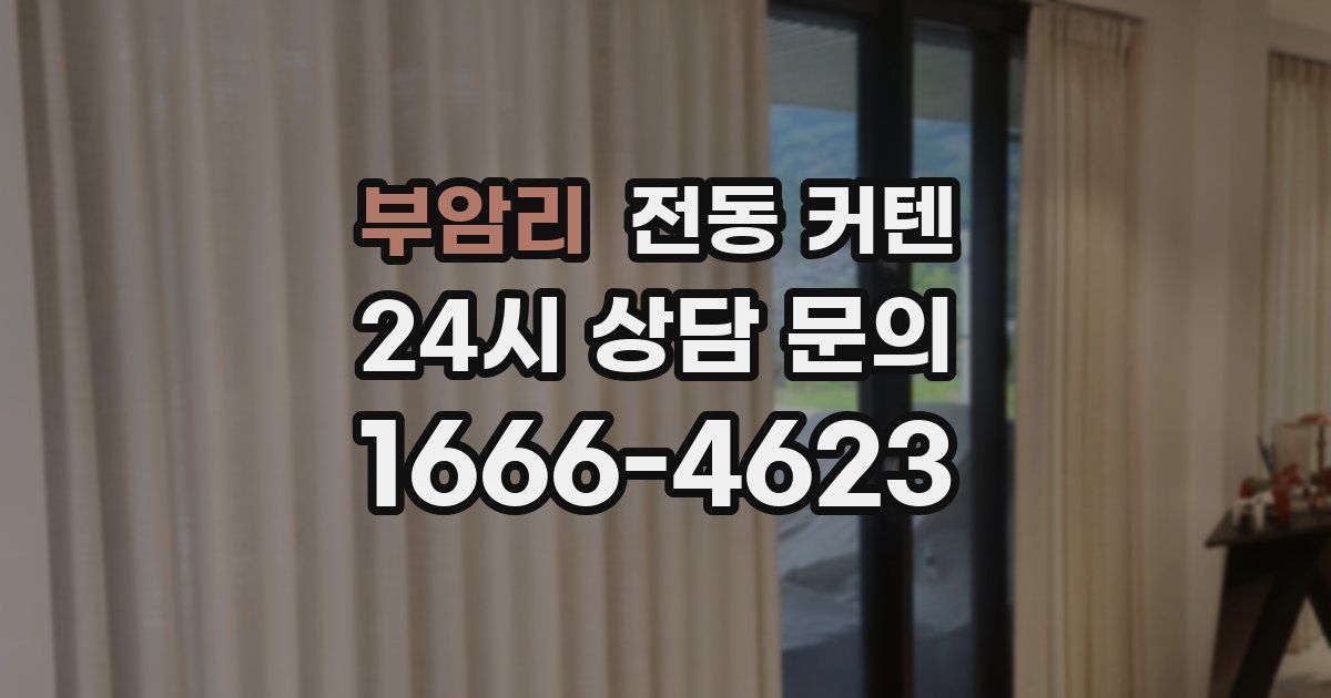 부암리 전동 커텐