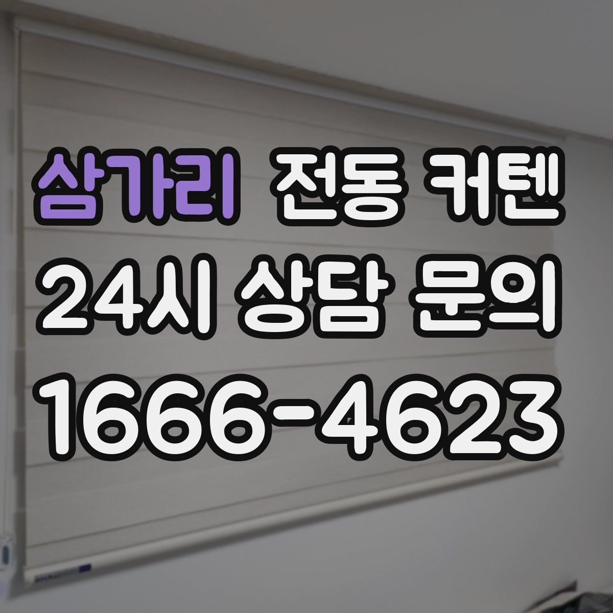 삼가리 전동 커텐