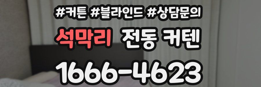 석막리 전동 커텐