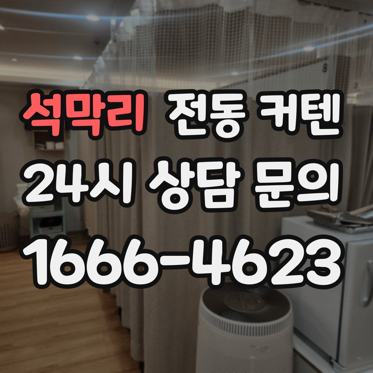 석막리 전동 커텐