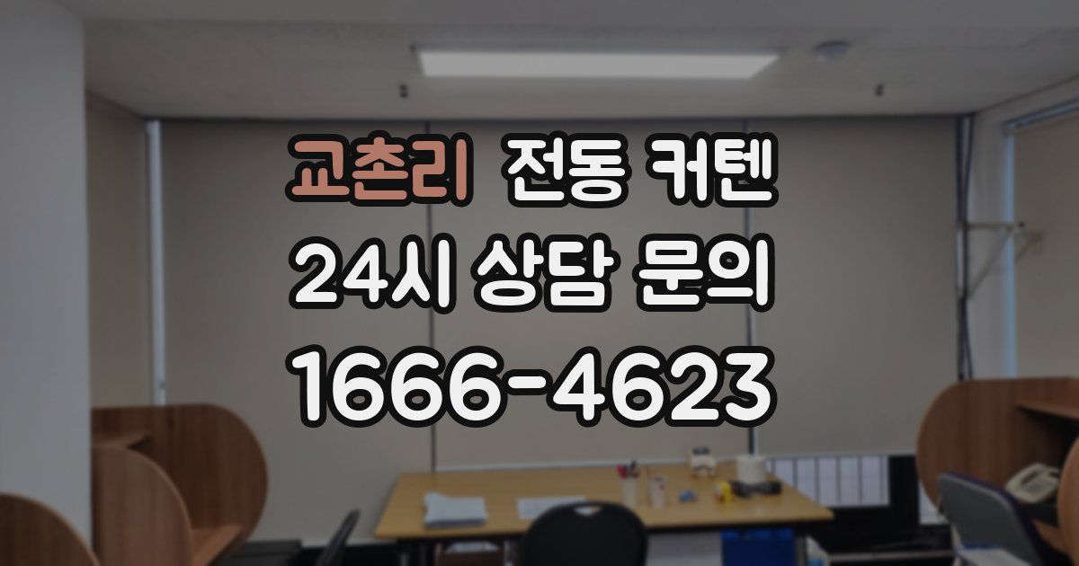 교촌리 전동 커텐