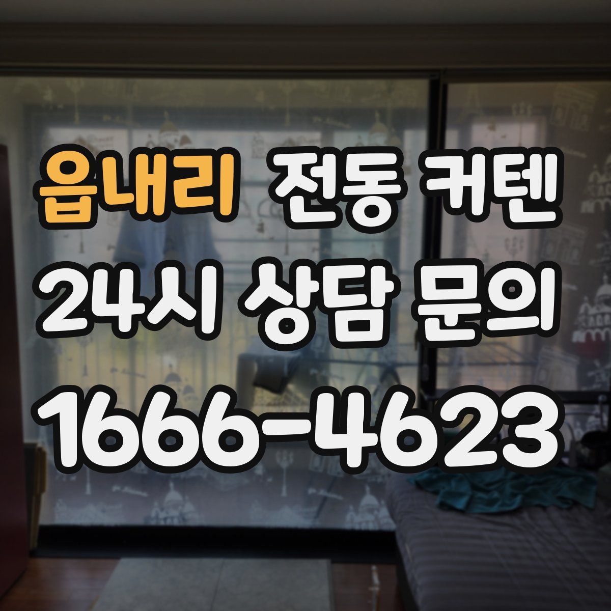 읍내리 전동 커텐