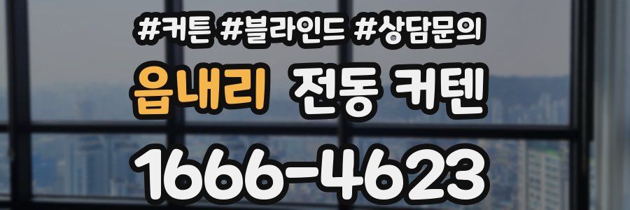 읍내리 전동 커텐