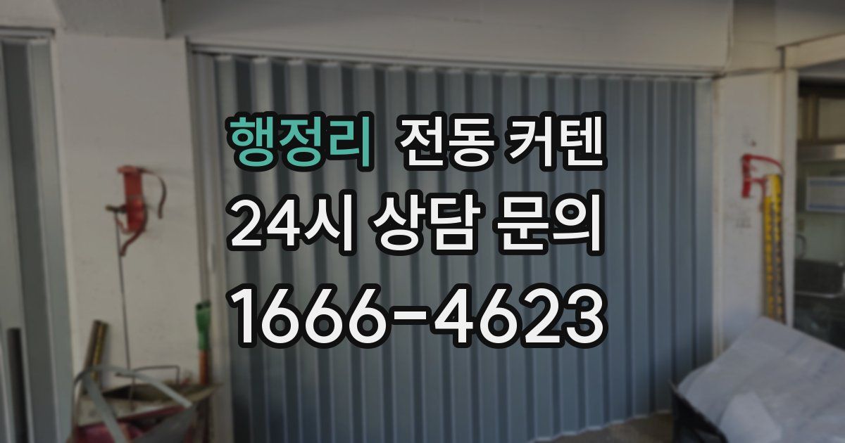 행정리 전동 커텐