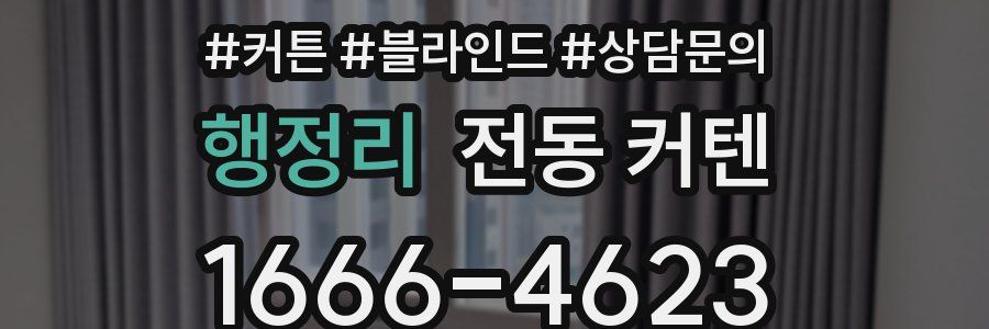행정리 전동 커텐