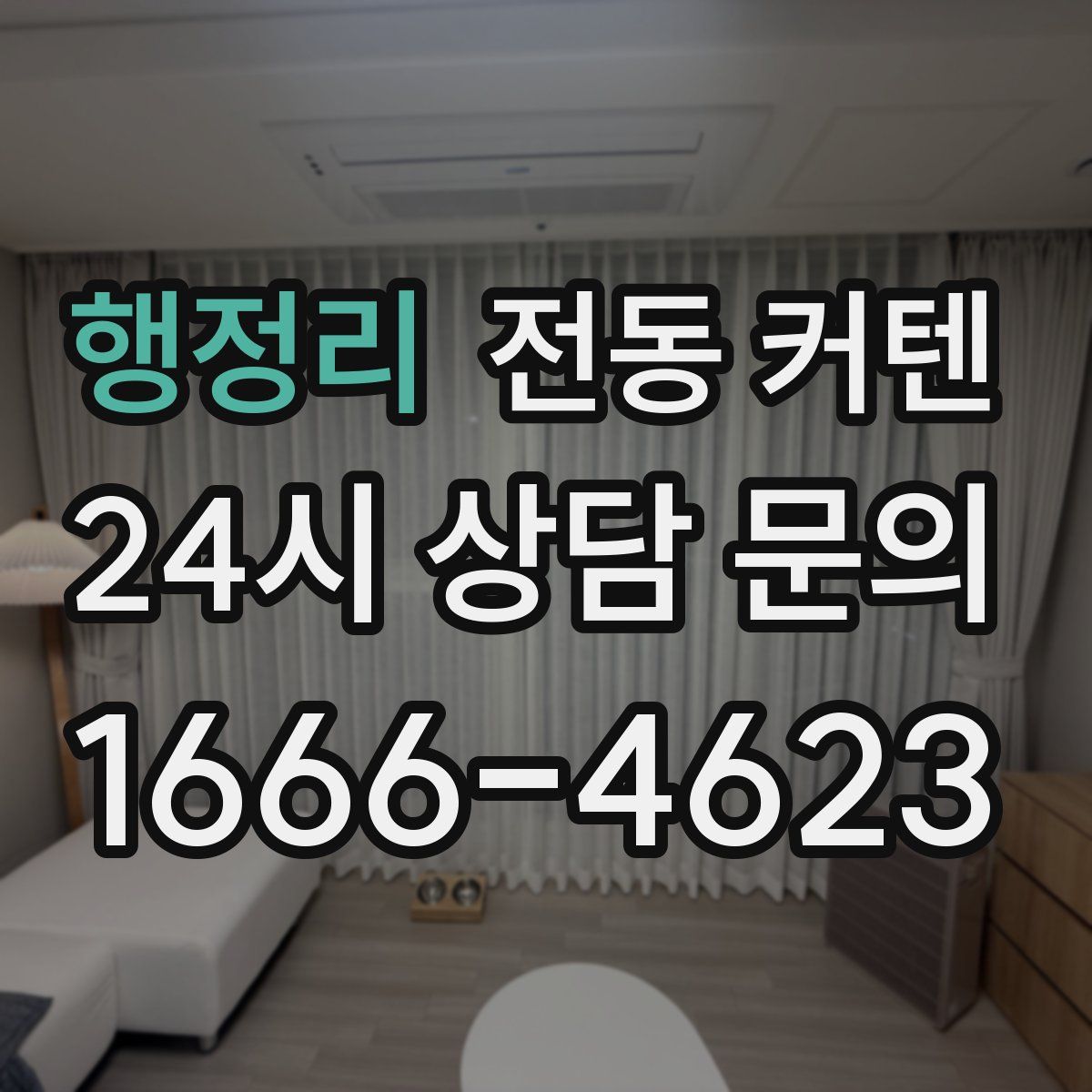 행정리 전동 커텐