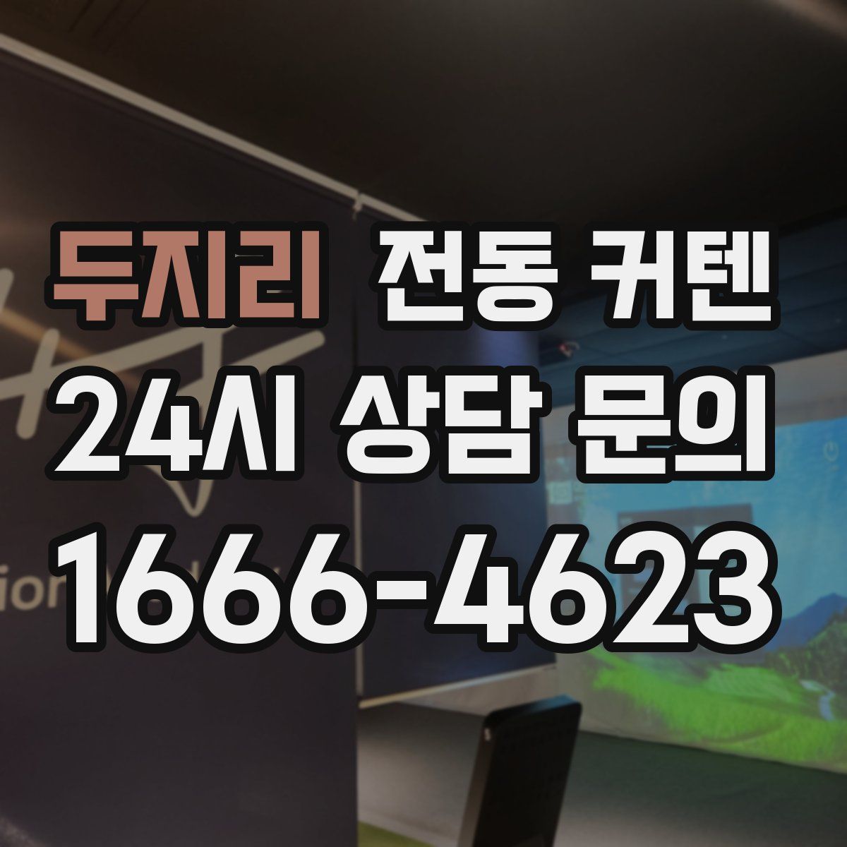 두지리 전동 커텐
