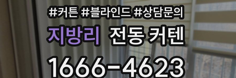지방리 전동 커텐