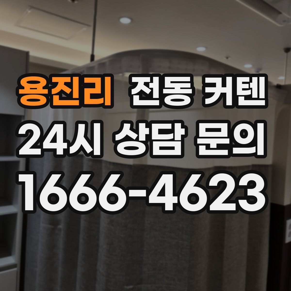 용진리 전동 커텐
