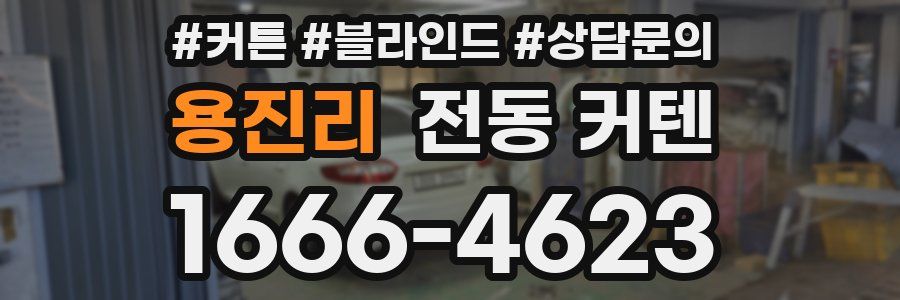 용진리 전동 커텐