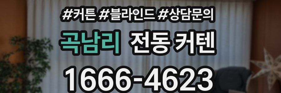 곡남리 전동 커텐
