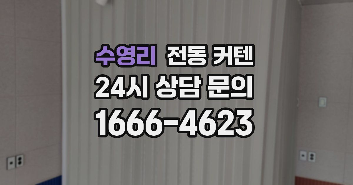 수영리 전동 커텐