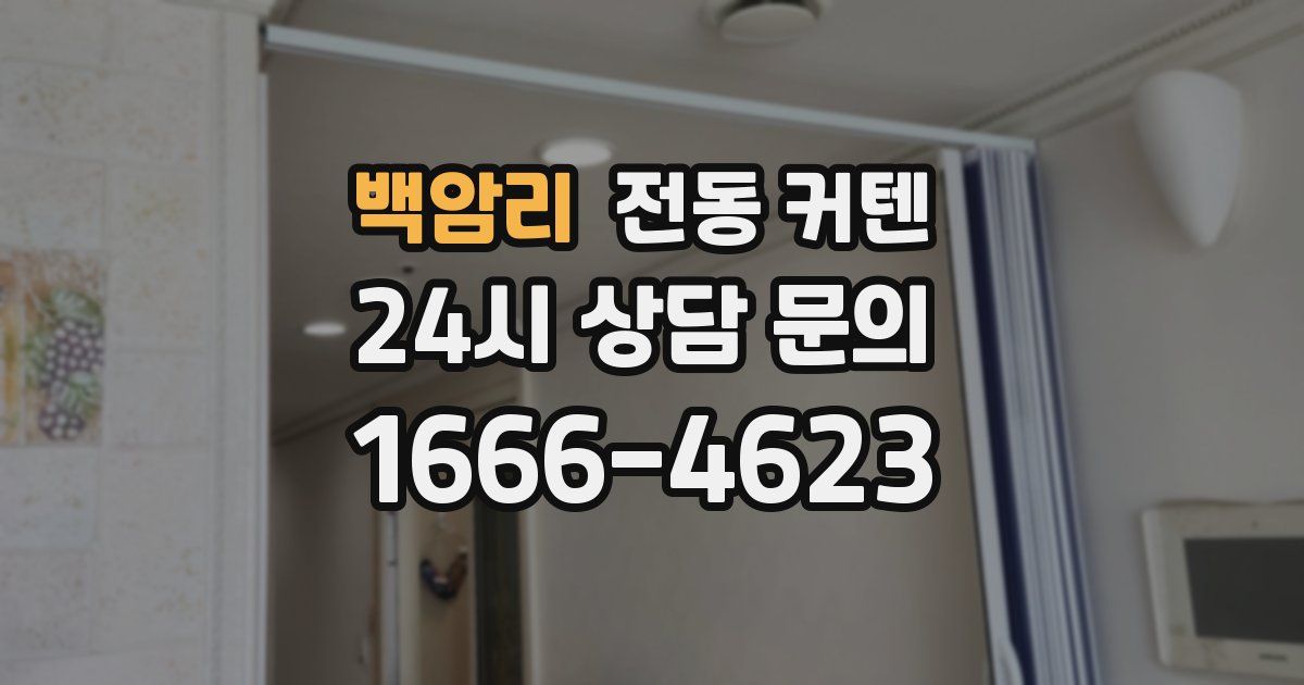 백암리 전동 커텐