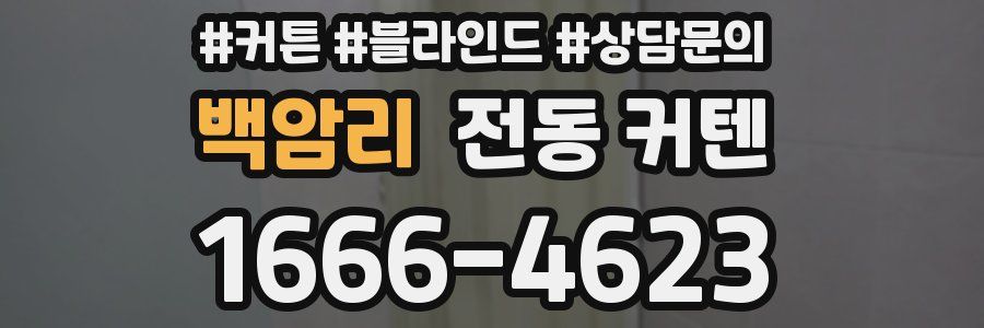 백암리 전동 커텐