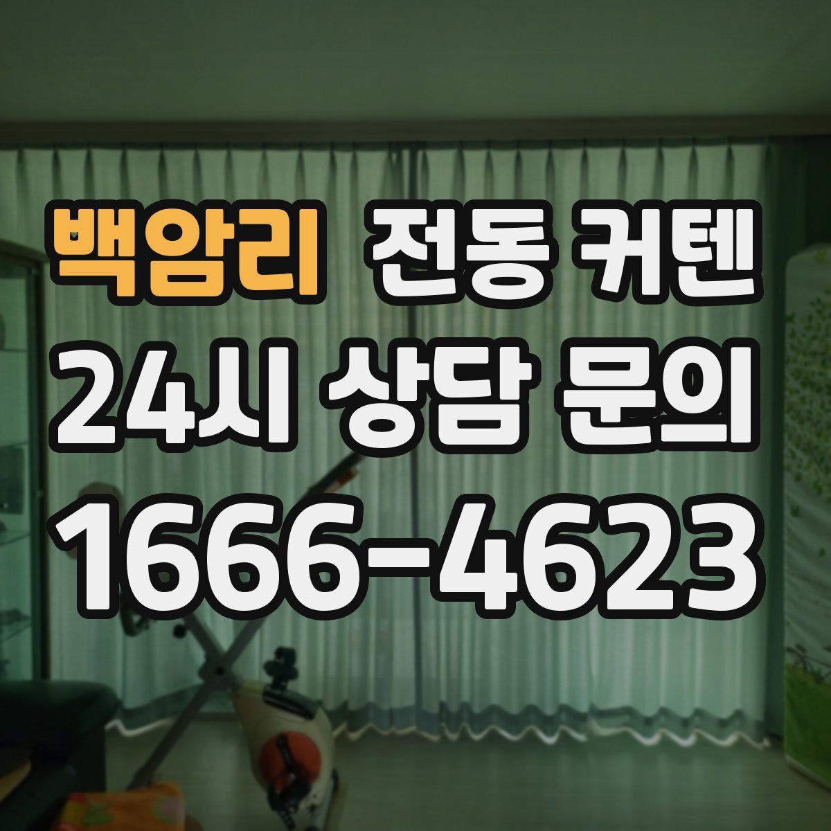 백암리 전동 커텐