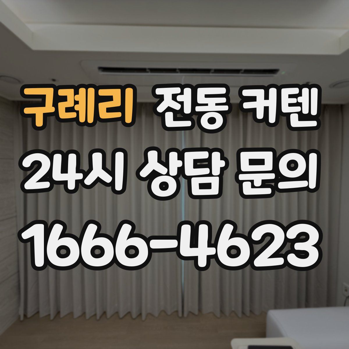 구례리 전동 커텐