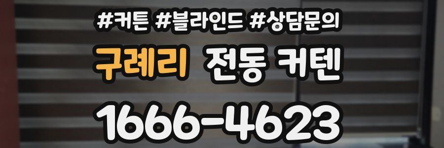 구례리 전동 커텐