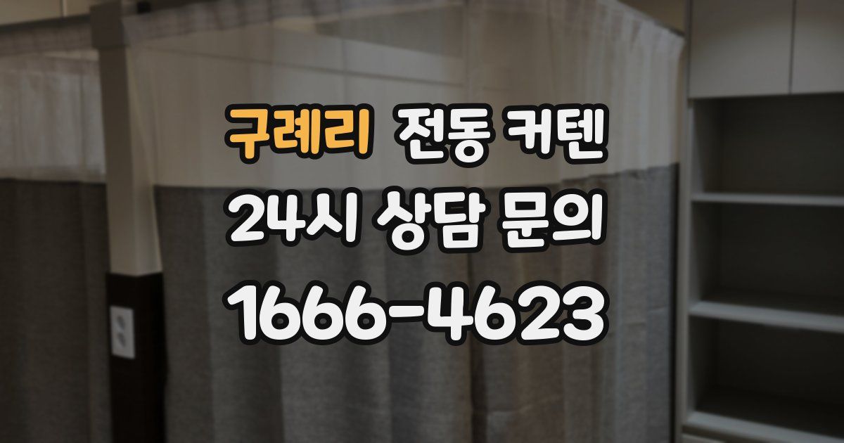 구례리 전동 커텐