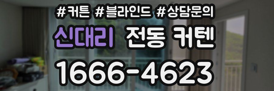 신대리 전동 커텐