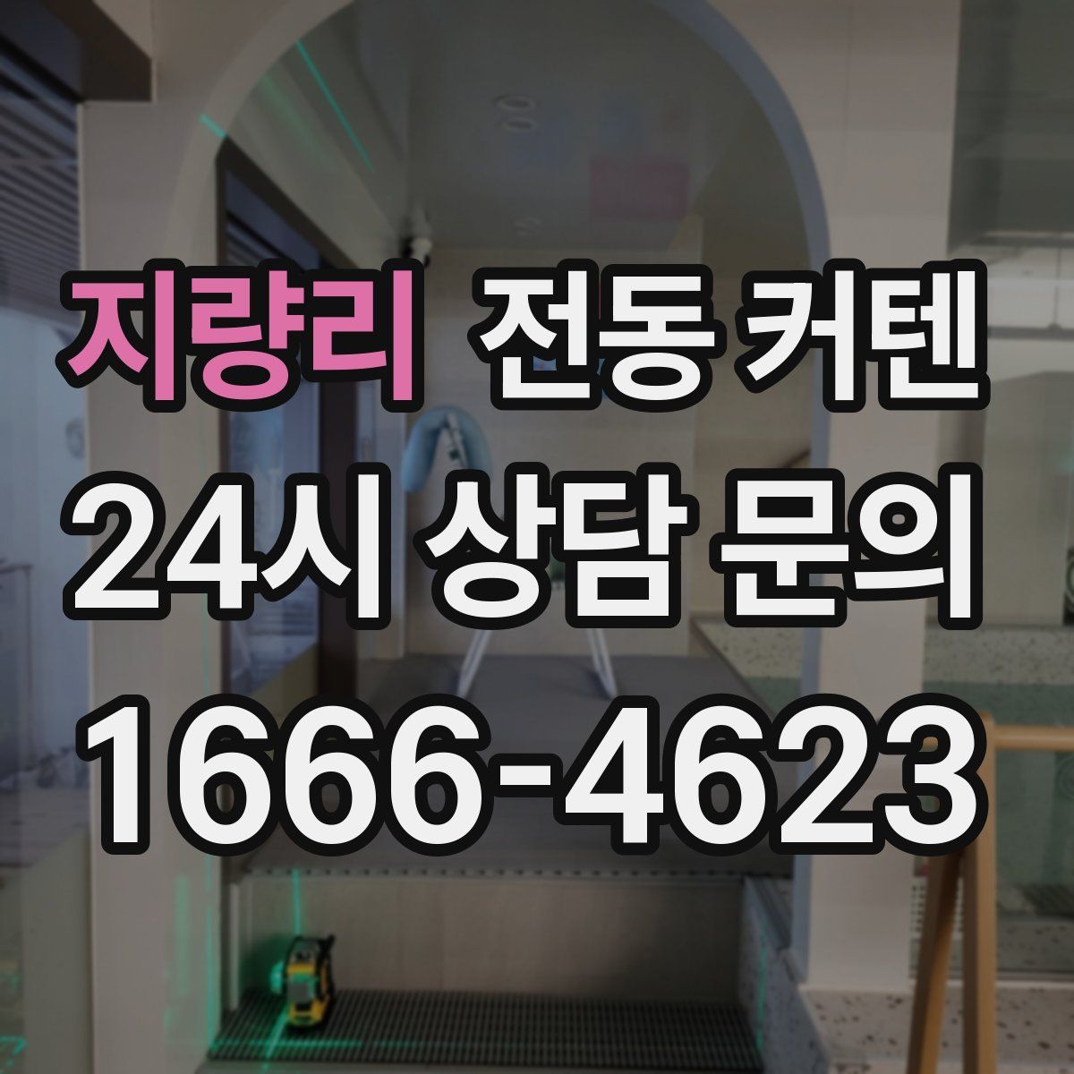 지량리 전동 커텐