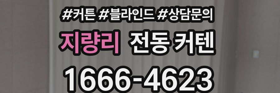 지량리 전동 커텐