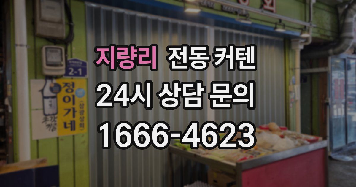 지량리 전동 커텐