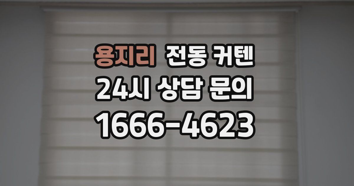 용지리 전동 커텐