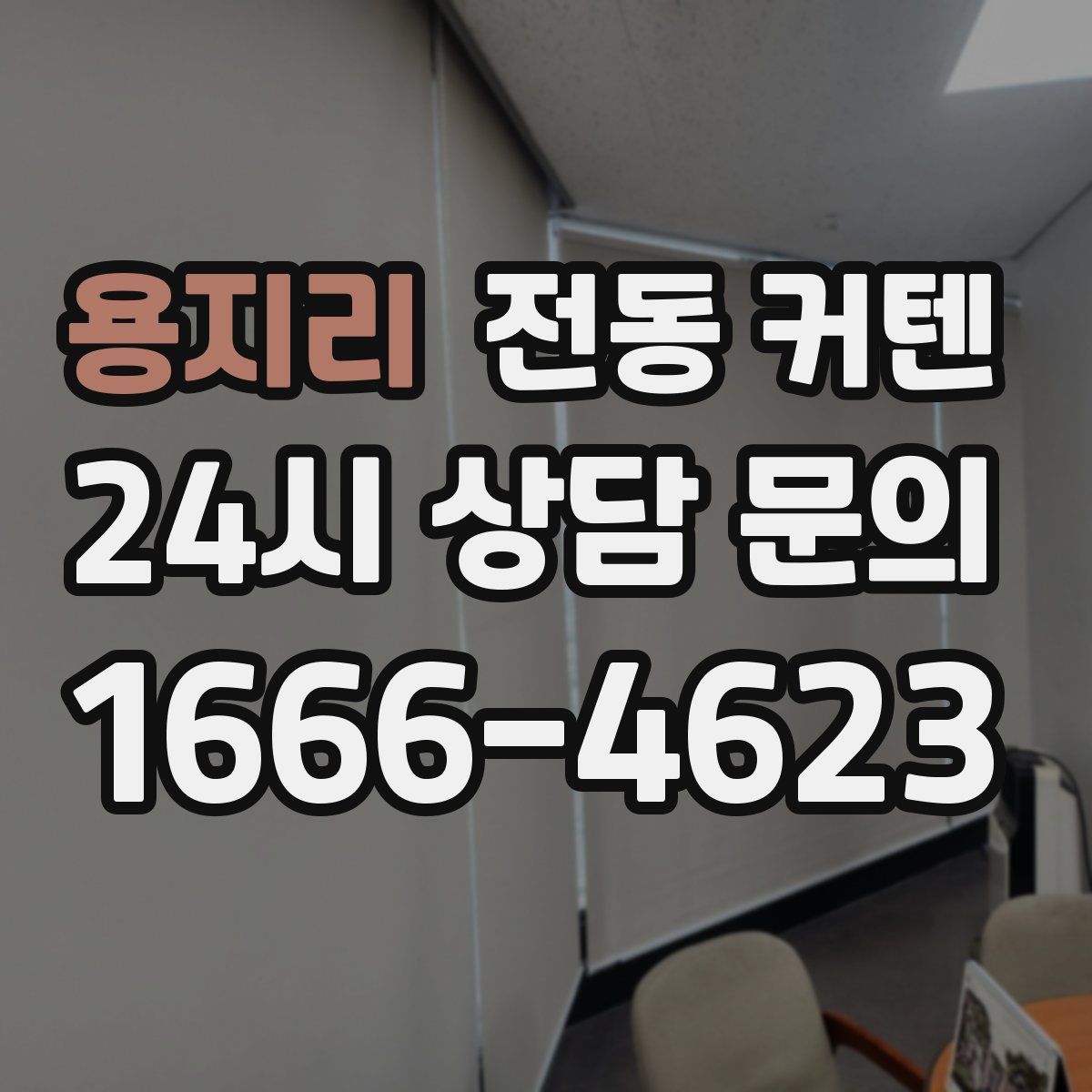 용지리 전동 커텐
