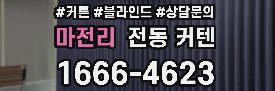마전리 전동 커텐
