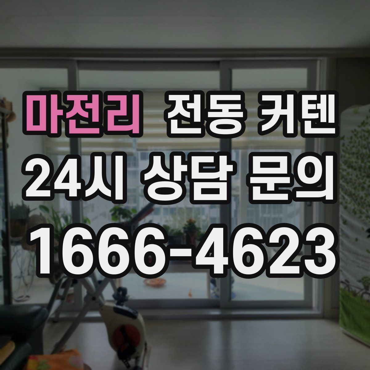 마전리 전동 커텐