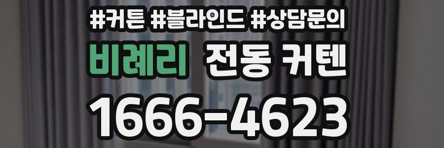비례리 전동 커텐