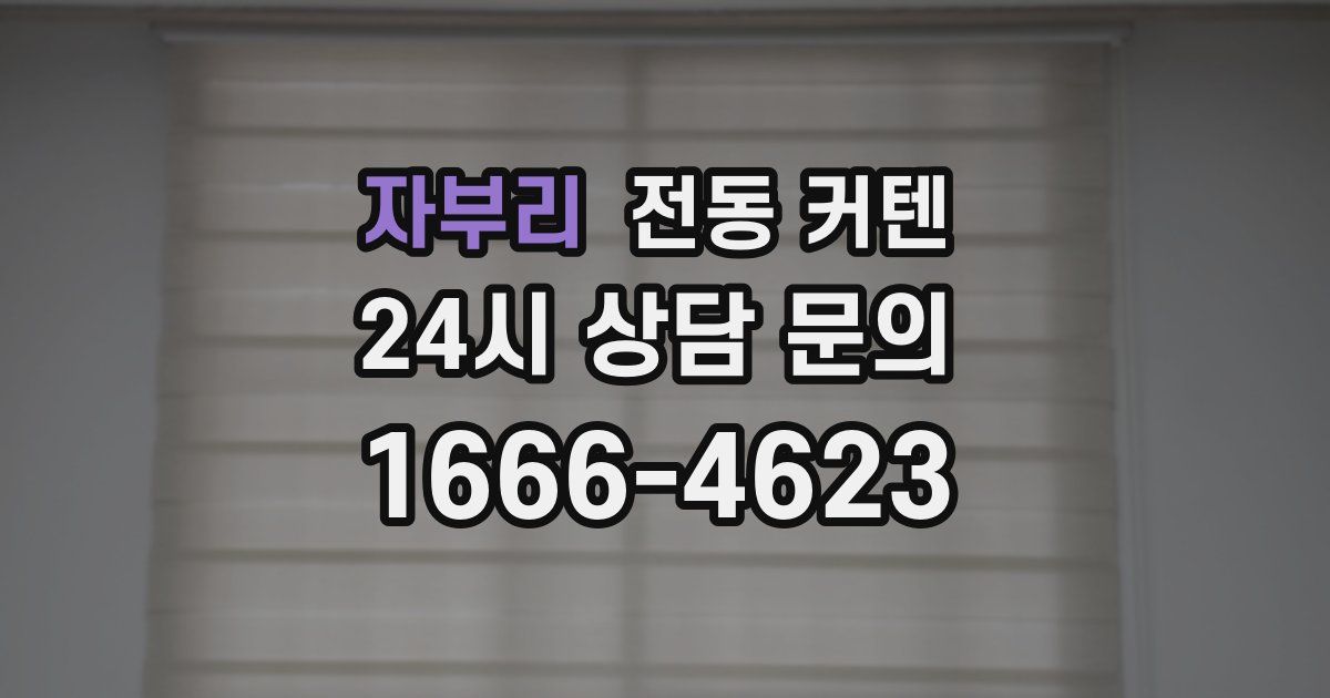 자부리 전동 커텐