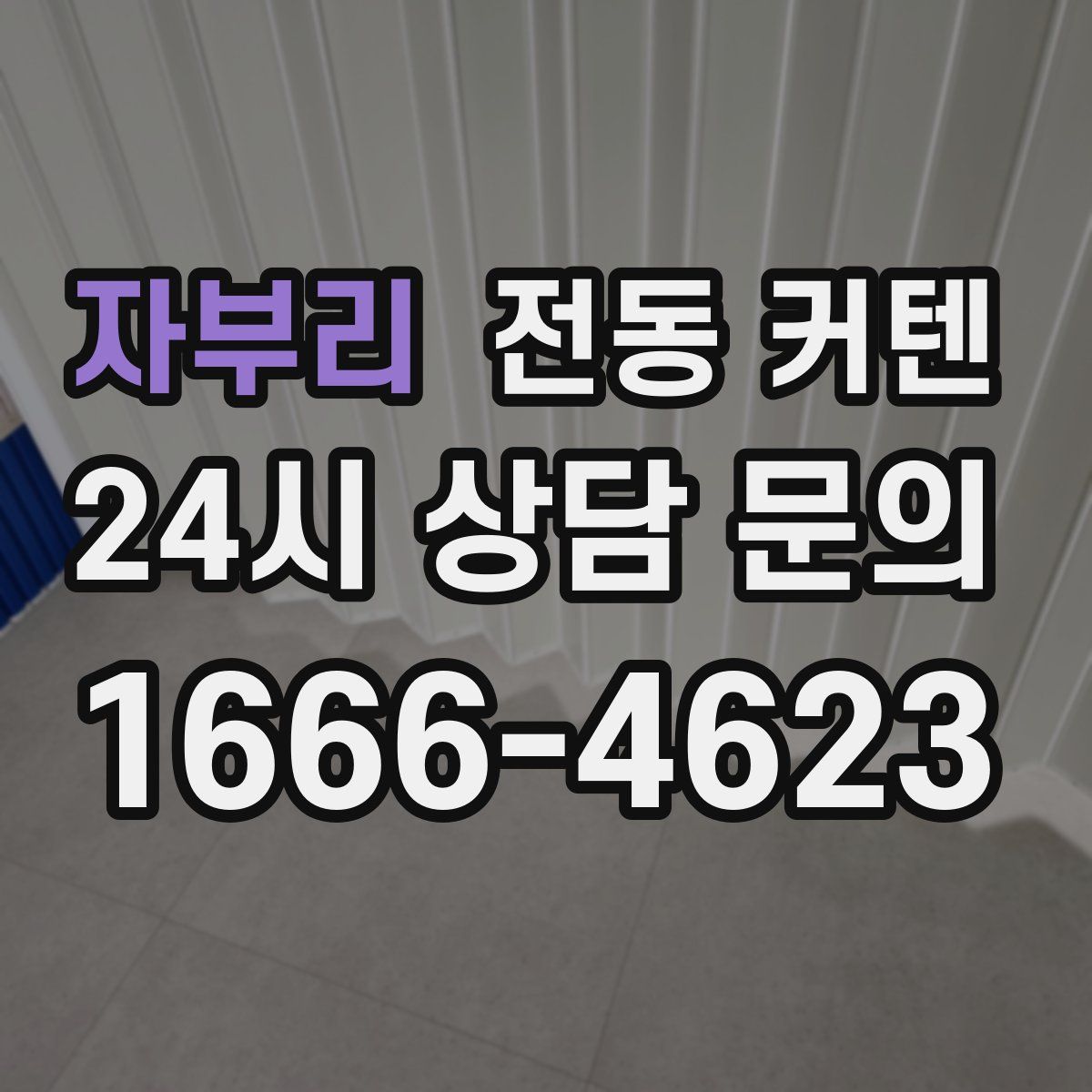 자부리 전동 커텐
